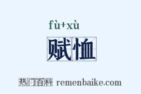 赋恤是什么意思的图片